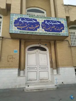 حسینیه حضرت ابوالفضل العباس علیہ السلام، محله بوعلی سینا، قم