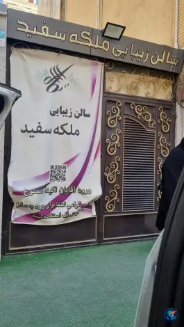 آرایشگاه زنانه ملکه زیبایی، انسجام، قم