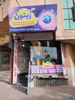 کافی نت زیتون «کوی نجفی» قم