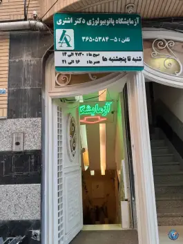 آزمایشگاه پاتولوژی دکتر اشتری، حاج زینل، قم