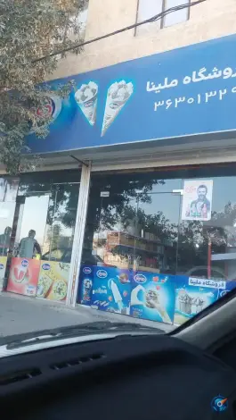 عکس های فروشگاه ملینا، حبیب ابن مظاهر، کرج