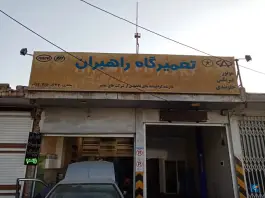 عکس های تعمیرگاه راهبران خودرو، بلوار شهدای روحانیت، قم