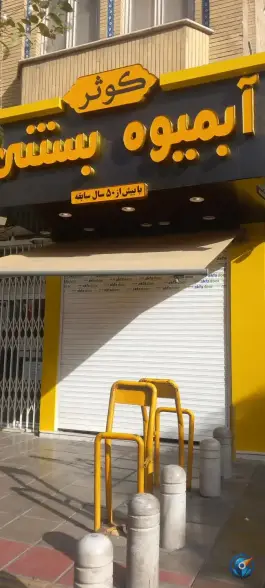 عکس آبمیوه بستنی کوثر، شهدا 15، قم 1