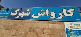 کارواش شهرک کمال شهر کرج