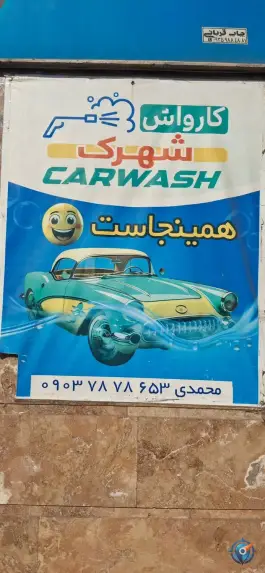 عکس کارواش شهرک کمال شهر کرج 2