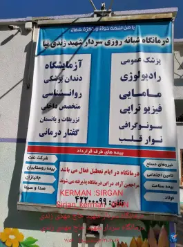 عکس درمانگاه شبانه روزی شهید زندی نیا، نصیری شمالی، سیرجان 1