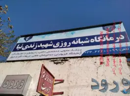 عکس درمانگاه شبانه روزی شهید زندی نیا، نصیری شمالی، سیرجان 4