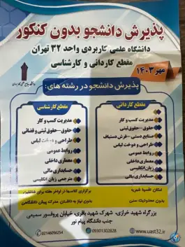 عکس مرکز علمی کاربردی واحد 32 فرهنگ و هنر، مظفر، تهران 1