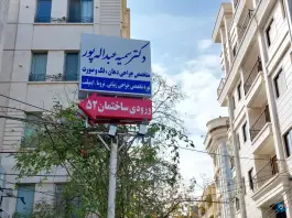 عکس دکتر سمیه عبداله پور متخصص جراحی فک و صورت، سناباد، مشهد 2