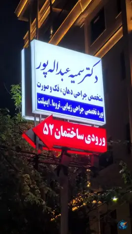 عکس دکتر سمیه عبداله پور متخصص جراحی فک و صورت، سناباد، مشهد 5
