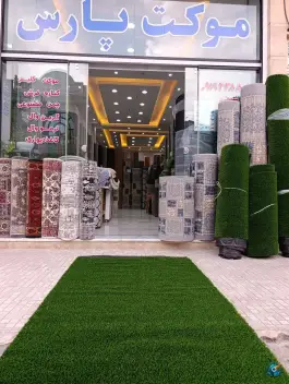 سرای فرش و موکت شریفی، شهید محلاتی، قم