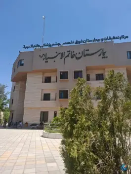 عکس بیمارستان چشم پزشکی خاتم الانبیا، محله خاتم الانبیا، مشهد 10