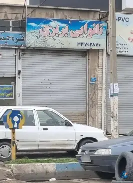 نانوایی بربری بهشتی کمال شهر کرج