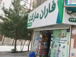 عکس های سوپر مارکت فاران، شهرک آسمان، کرج