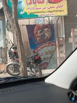 عکس های طباخی دایی رضا - محله محمد آباد، مشهد