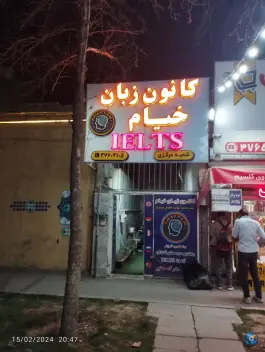 آموزشگاه زبان خیام، کوی امیرالمومنین، مشهد