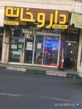 عکس های داروخانه دکتر زرتاب - امجدیه تهران