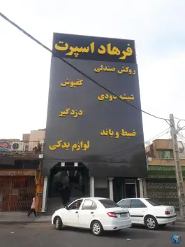 فرهاد اسپرت مرکزی، میدان آزادگان، قم