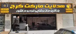 شعبه اصلی هدلایت مارکت کرج، سرو «گلشهر ویلا»، کرج