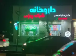 داروخانه دکتر طناز احمدی، قیطریه، تهران