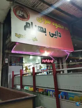 عکس قهوه سرای دایی بهرام فلارد لردگان 1