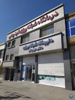 عکس درمانگاه شبانه روزی فردوسی، اکبرآباد، مشهد 1
