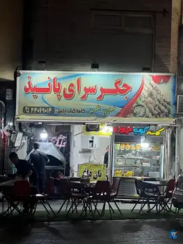 عکس جگرکی پانیذ، ابوذر، تهران 1