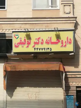 عکس داروخانه دکتر توفیقی زیبادشت تهران 2
