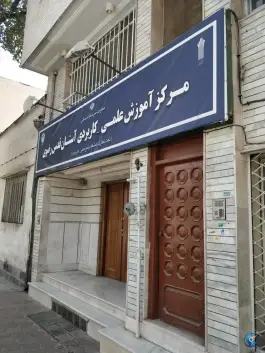 عکس های مرکزآموزش علمی-کاربردی آستان قدس رضوی، جنت، مشهد
