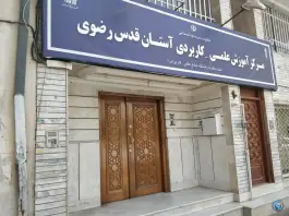 عکس مرکزآموزش علمی-کاربردی آستان قدس رضوی، جنت، مشهد 2