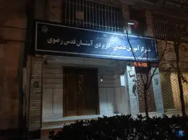 عکس مرکزآموزش علمی-کاربردی آستان قدس رضوی، جنت، مشهد 3