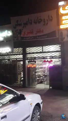 داروخانه دامپزشکی دکتر گلپری، اکبرآباد، مشهد