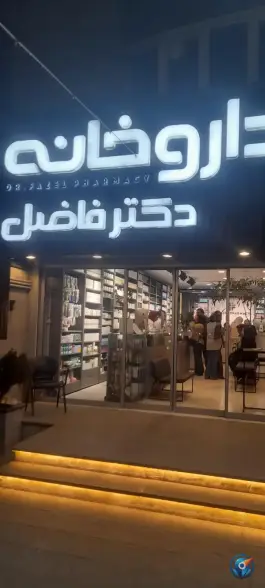 عکس داروخانه دکتر فاضل، محله کوثر، مشهد 2