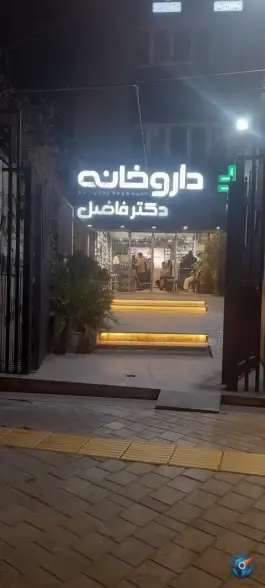 عکس داروخانه دکتر فاضل، محله کوثر، مشهد 3