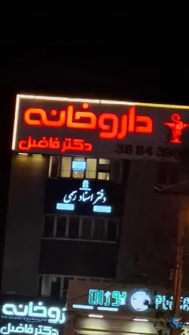 عکس داروخانه دکتر فاضل، محله کوثر، مشهد 4