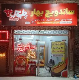 عکس ساندویچ بهار، شهرک بهارستان مشهد 1