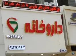 داروخانه پروین دهستانی، محله گلستان، تهران