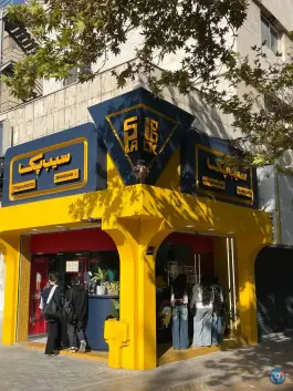 عکس سیب زمینی بلژیکی سیب پک کوهسنگی مشهد 1