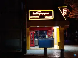 عکس سیب زمینی بلژیکی سیب پک کوهسنگی مشهد 3