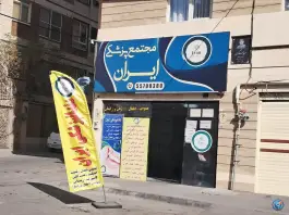 عکس مجتمع پزشکی ایران - محله جلیلی، تهران 2