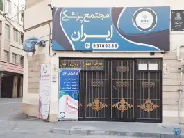 عکس مجتمع پزشکی ایران - محله جلیلی، تهران 3