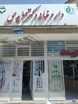 عکس داروخانه مویدی، تیران و کرون 1