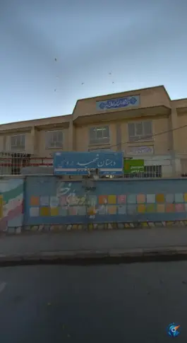 عکس مدرسه ابتدایی دخترانه جلال آبادی - محله التیمور مشهد 1
