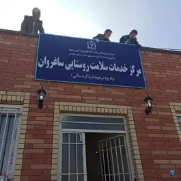 عکس مرکز خدمات جامع سلامت روستایی ساغروان مشهد 6