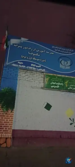 عکس دبستان شهید طبرسی، محله گاز، مشهد 3