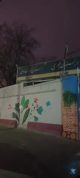 عکس دبستان شهید طبرسی، محله گاز، مشهد 5