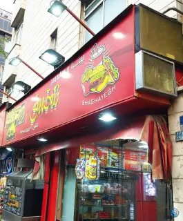 عکس فست فود شقایق، خاوران، تهران 2