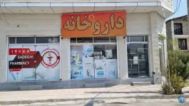 عکس داروخانه دکتر صادقی خور لارستان 2