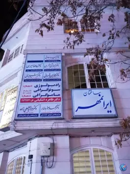 عکس های ساختمان پزشکی ایرانمهر، عدالت، مشهد