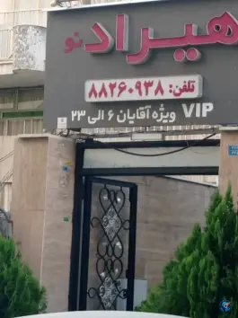 باشگاه ورزشی هیراد، کوی نصر، تهران